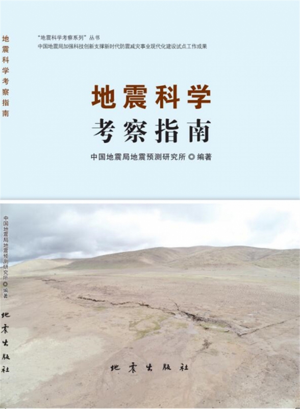 地震科学考察指南