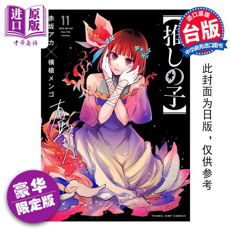 预售 漫画 我推的孩子 11 豪华限定版 赤坂アカ 台版漫画书 青文出版社属于什么档次？