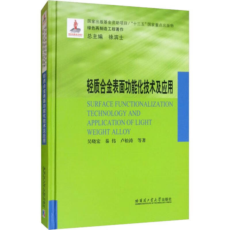 轻质合金表面功能化技术及应用