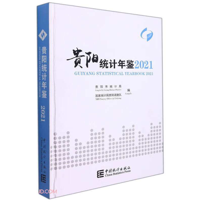贵阳统计年鉴(2021汉英对照)(精)