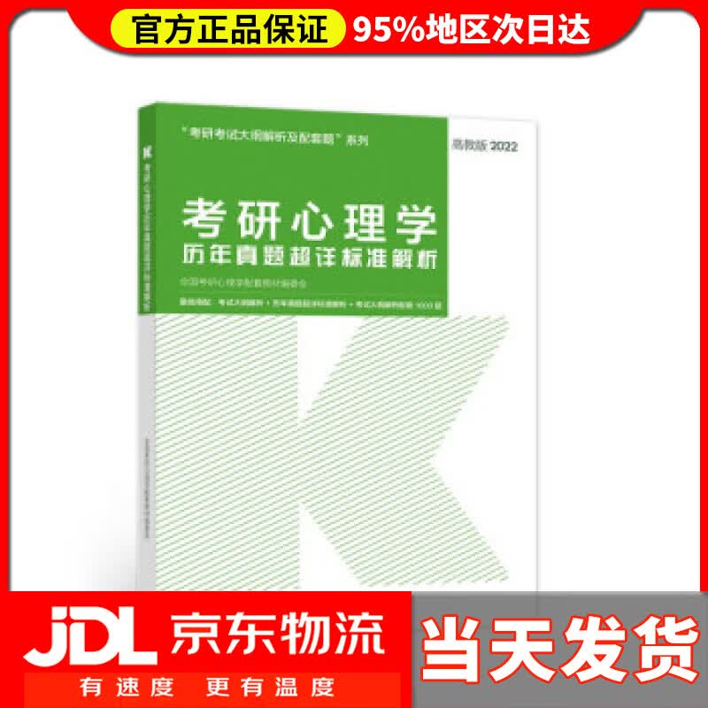 【送货上门】考研心理学历年真题超详标准解析 全国考研心理学配套教材编委会 编