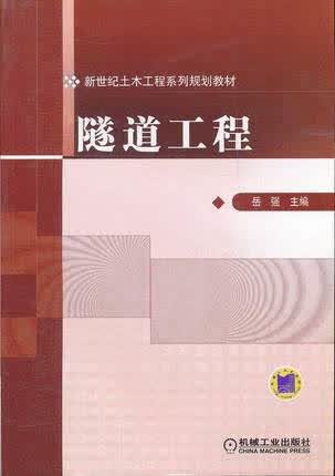 隧道工程 岳强 机械工业出版社