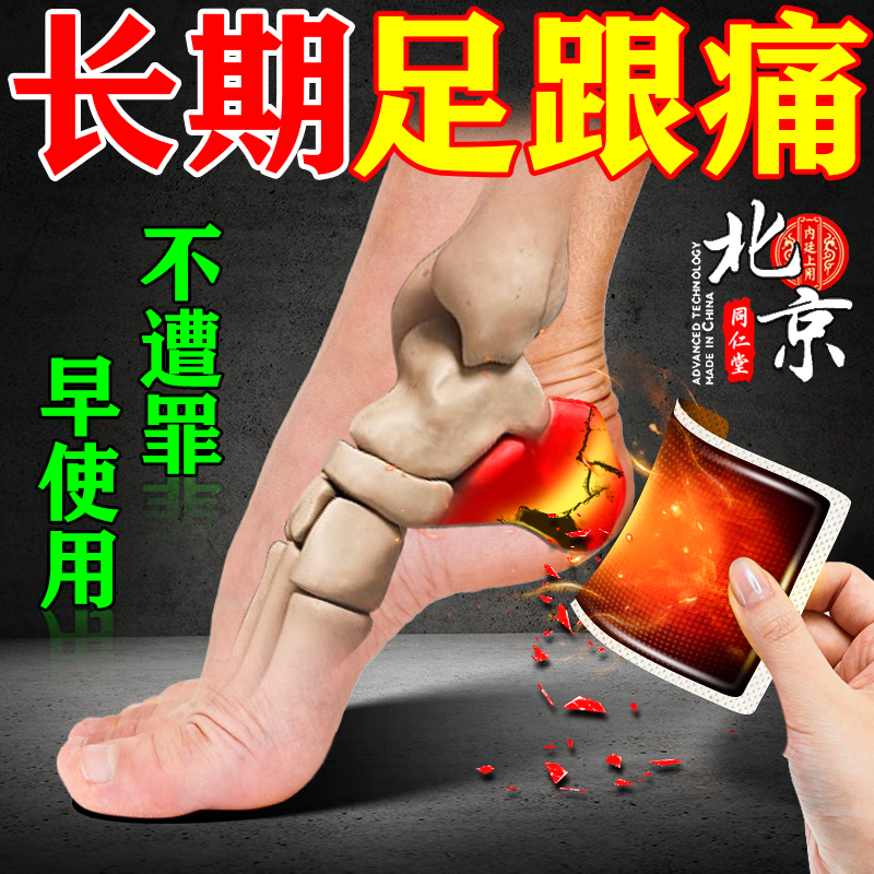 北京同仁堂足跟痛专用膏药贴足底筋膜炎走路针扎疼脚后跟疼痛跟腱炎