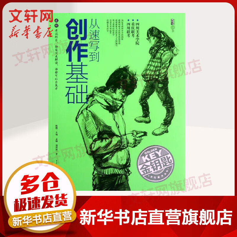 从速写到创作基础