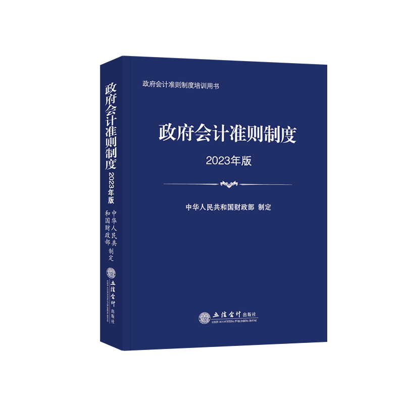 【2023年】政府会计准则制度 行政事业单位会计制度 中华人民共和国财政部制定 立信出版社