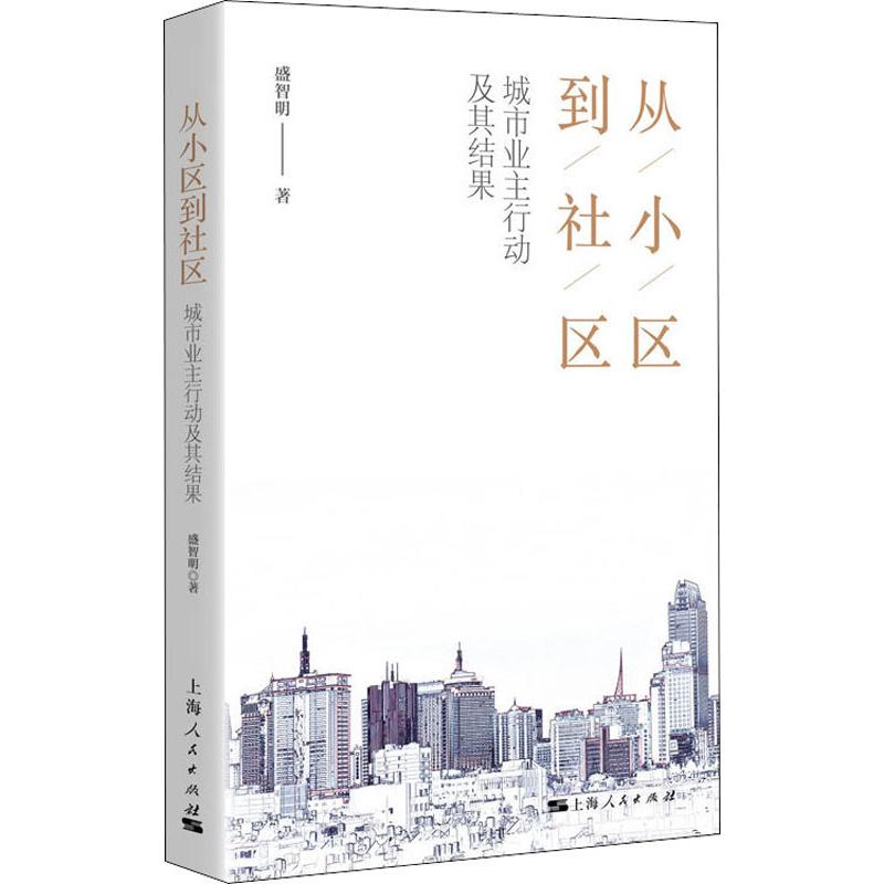 从小区到社区 城市业主行动及其结果