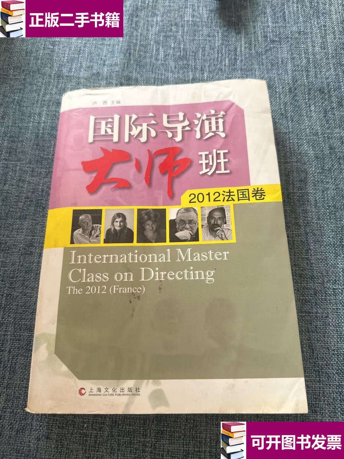 【二手9成新】国际导演大师班. 2012. 法国卷. the 2012.