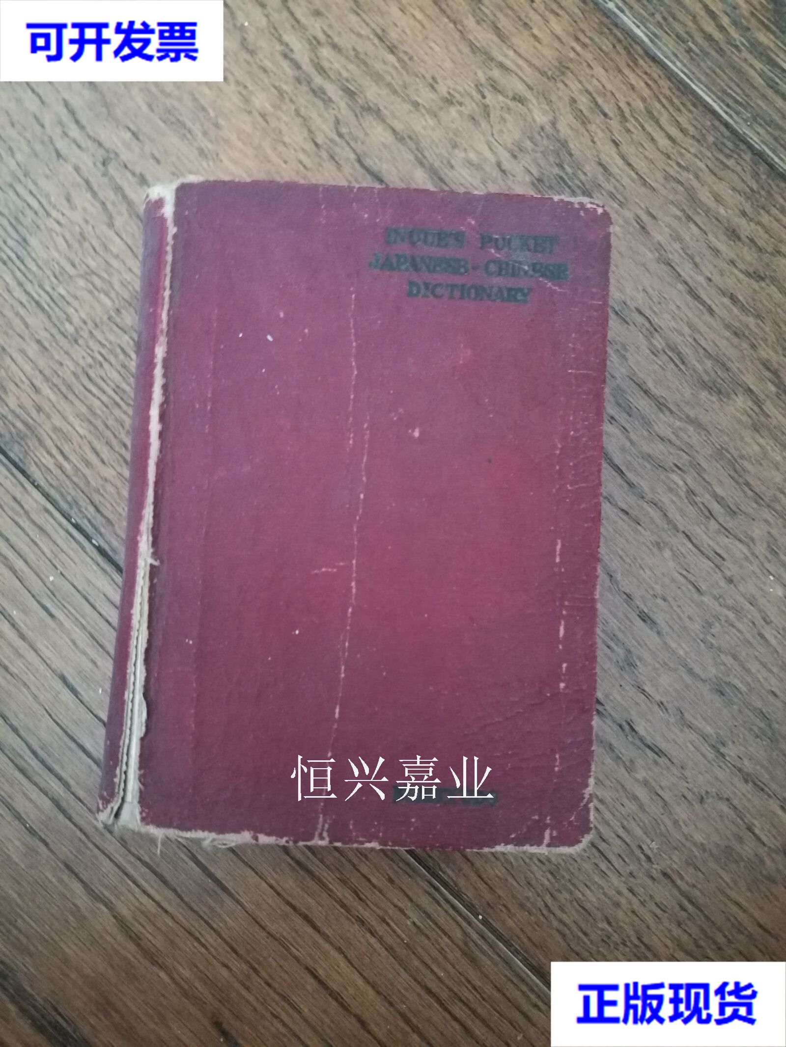 井上ポケツト日华辞典(日文 48开 1939) 井上翠 文求堂二手书