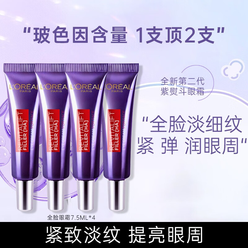 欧莱雅（L'OREAL） 眼霜紫熨斗玻色因抗皱全脸淡纹保湿熬夜黑眼圈紧致淡化细纹 （第二代）紫熨斗眼霜7.5ml*4