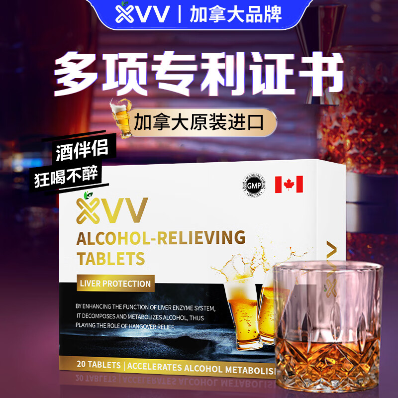 XVV加拿大玉米肽解酒药片喝酒前酒后醒酒防宿醉应酬养胃护肝千杯不醉