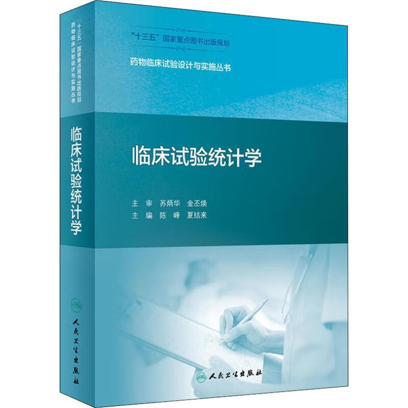 临床试验统计学 陈峰,夏结来 人民卫生出版社