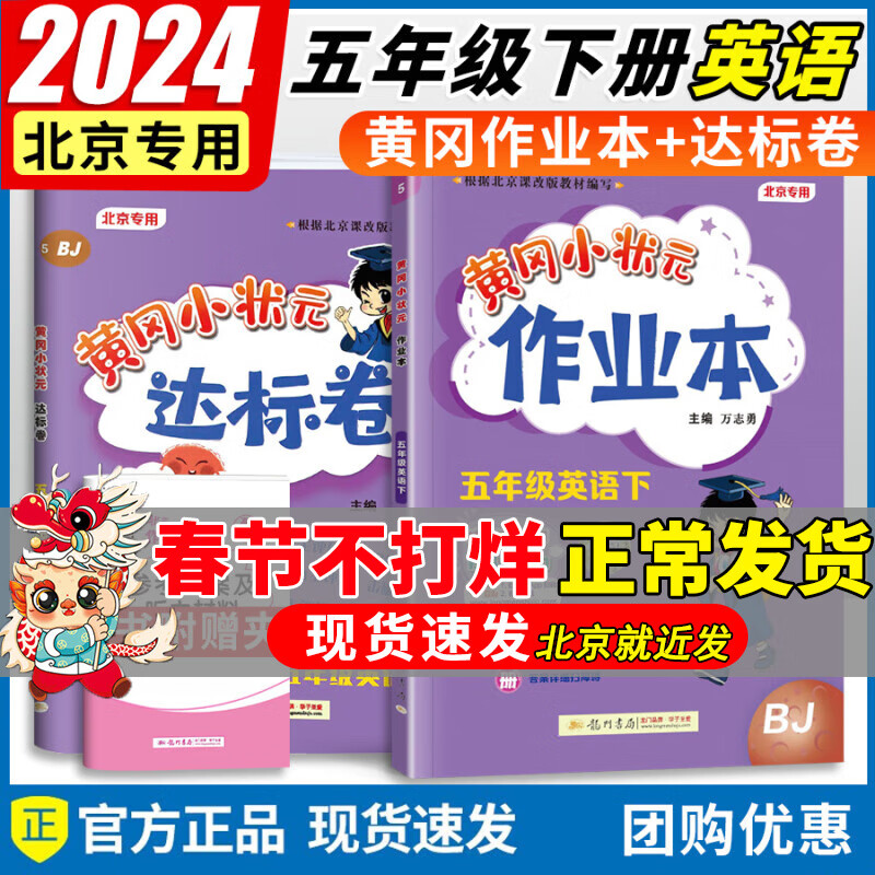 【北京版自选】2024春新版黄冈小状元五年级上下册语文数学英语作业本达标卷北京版同步配套练习册北京版专用测试 【2本】作业本+达标卷五年级下册英语北京版