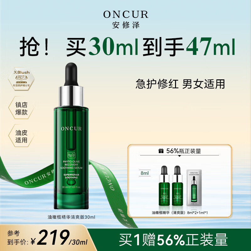 安修泽油橄榄精华清爽版30ml 肌肤修护修红控油痘肌油皮 男女适用