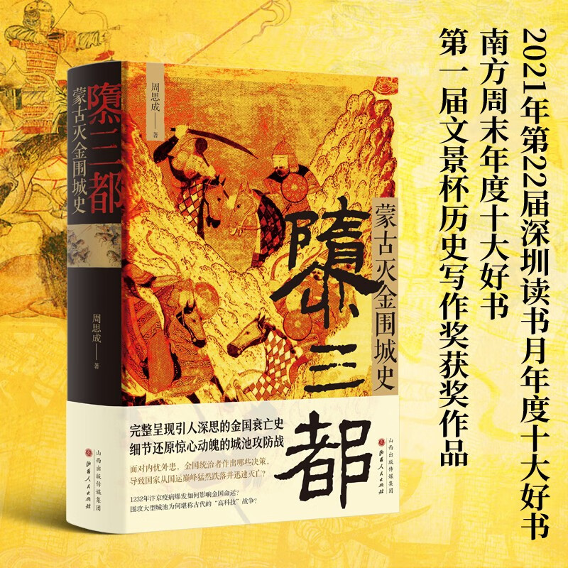 隳三都：蒙古灭金围城史怎么样,好用不?