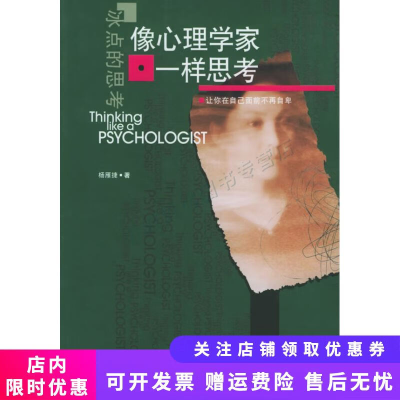 像心理学家一样思考冰点的思考