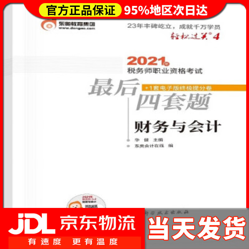 【送货上门】轻松过关4 2021年税务师职业资格考试后四套题 财务与会计 华健 著