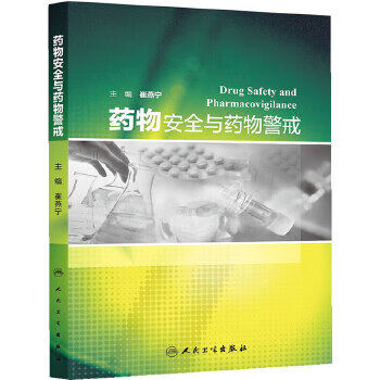 药物安全与药物警戒