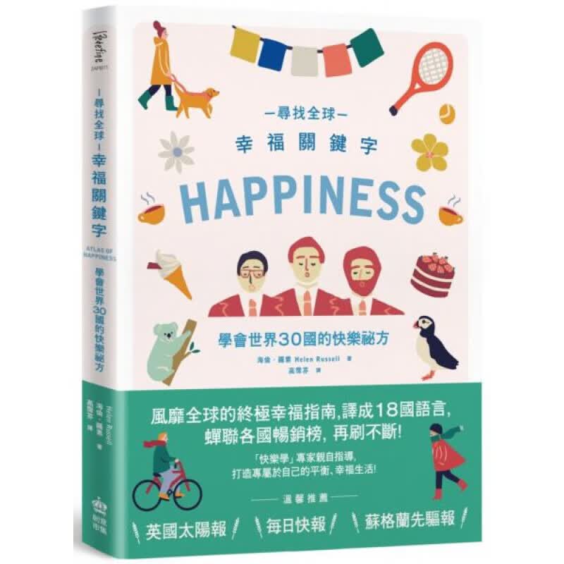 现货台版 寻找幸福关键词 学会世界30国的快乐秘方 旅游文学