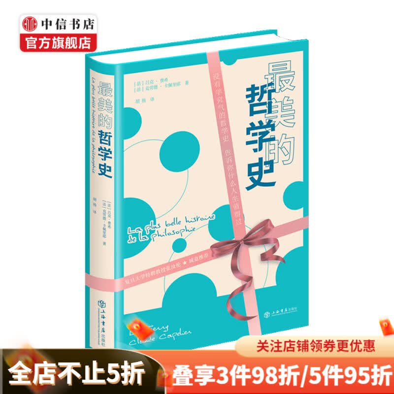 美的哲学史 吕克 费希著 普及哲学类书籍 纯粹的人类理性去应对人生意义的挑战