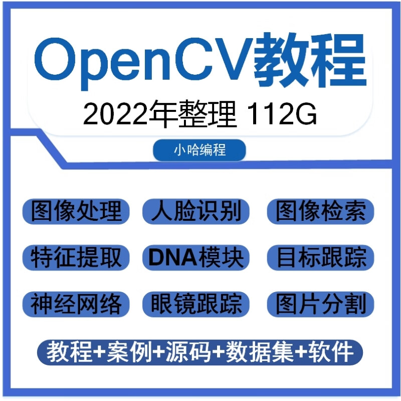 OpenCV4视频教程/python/C