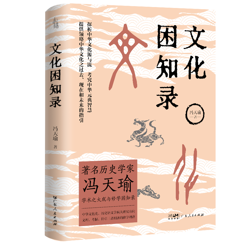 文化困知录：著名历史学家冯天瑜教授新研究成果修学理论