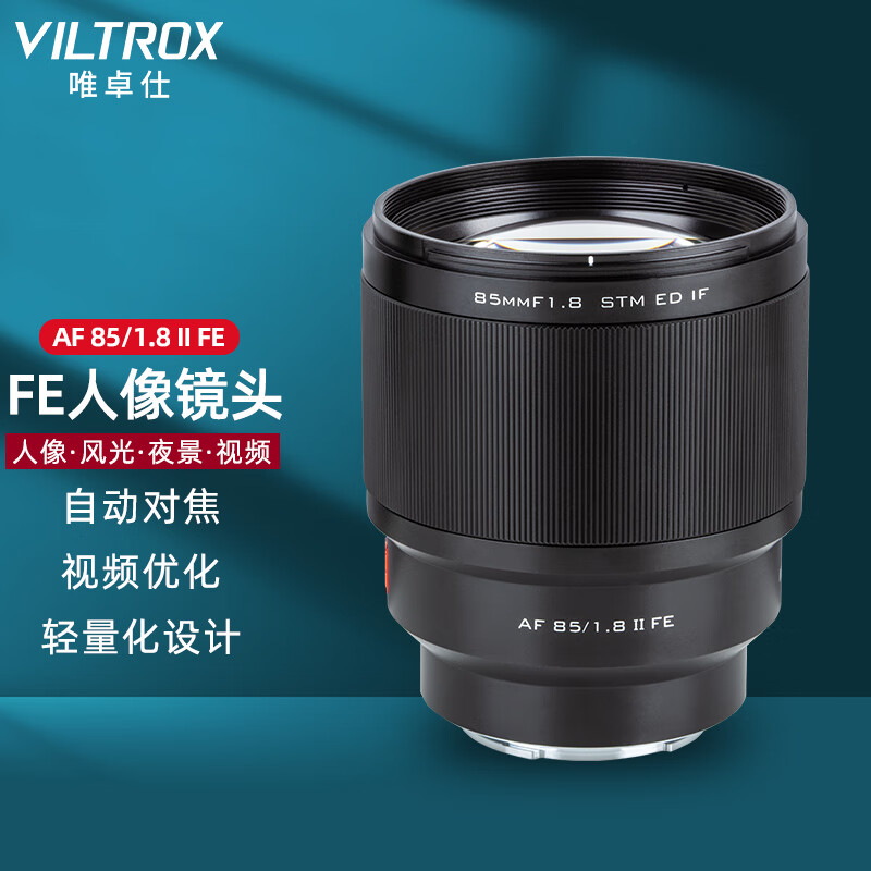 唯卓仕85mm F1.8二代FE索尼口全画幅自动对焦镜头适用于索尼E卡口微单相机中远摄人像定焦镜头 AF 85/1.8 FE Ⅱ使用感如何?