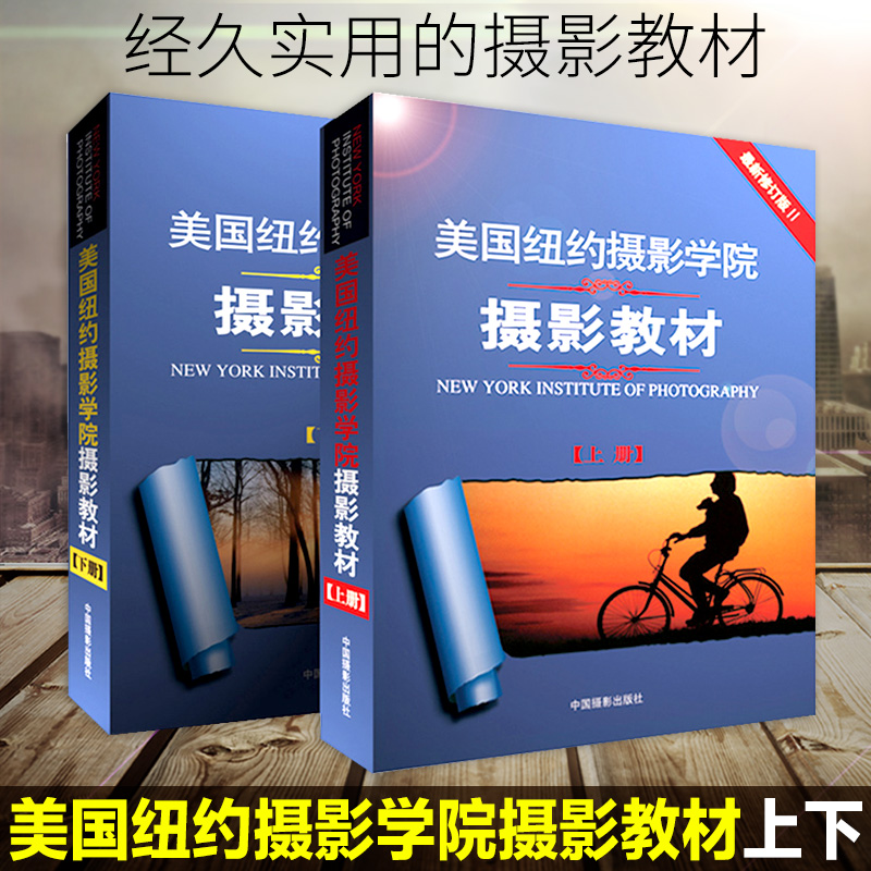 【正版现货】美国纽约摄影学院摄影教材上下摄影书籍入门教材摄影教程书籍摄影笔记一本摄影书大全技巧单怎么样,好用不?