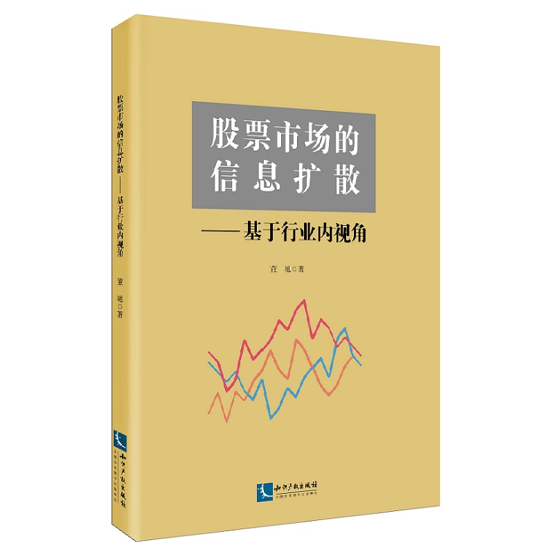 股票市场的信息扩散