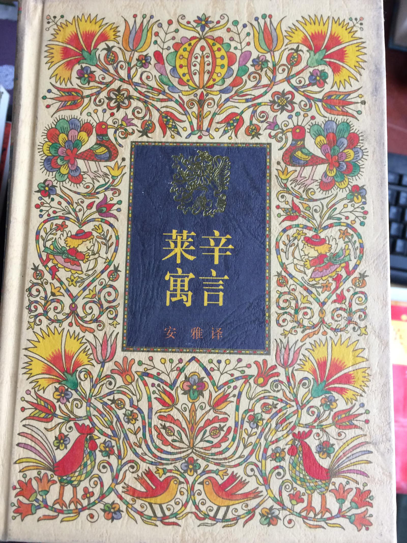 莱辛寓言9787500755449【正版好书,下单速发】