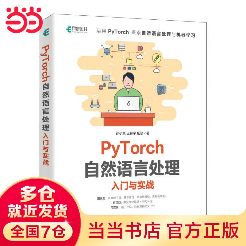 PyTorch自然语言处理入门与实战