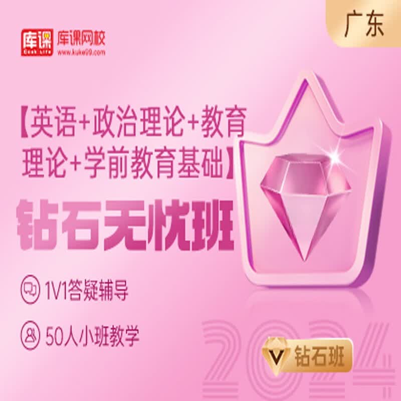 官方直营库课网校2024广东专升本网课《英语+政治+专业课》钻石无忧班资料搭配视频名师直播+录播课 英语+政治+教育+学前教育