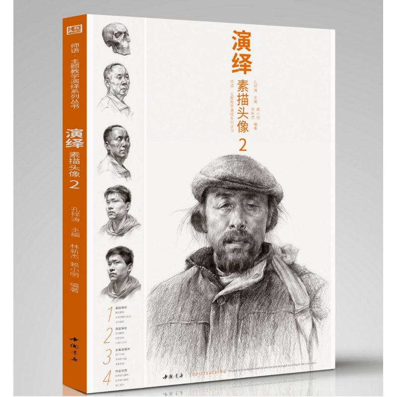 2019演绎素描头像2主题教学林新杰赖小明局部五官肌肉结构对角度大