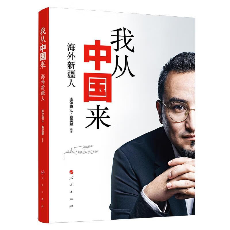 我从中国来:海外新疆人  ( 库尔班江·