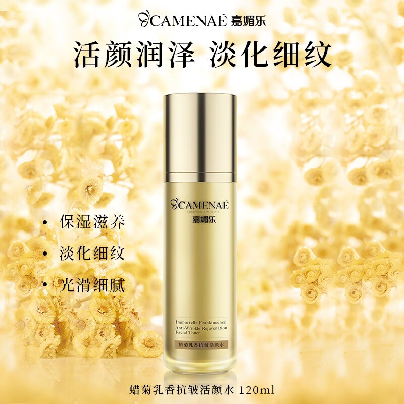 嘉媚乐蜡菊乳香抗皱活颜水120ml抗皱爽肤水护肤女