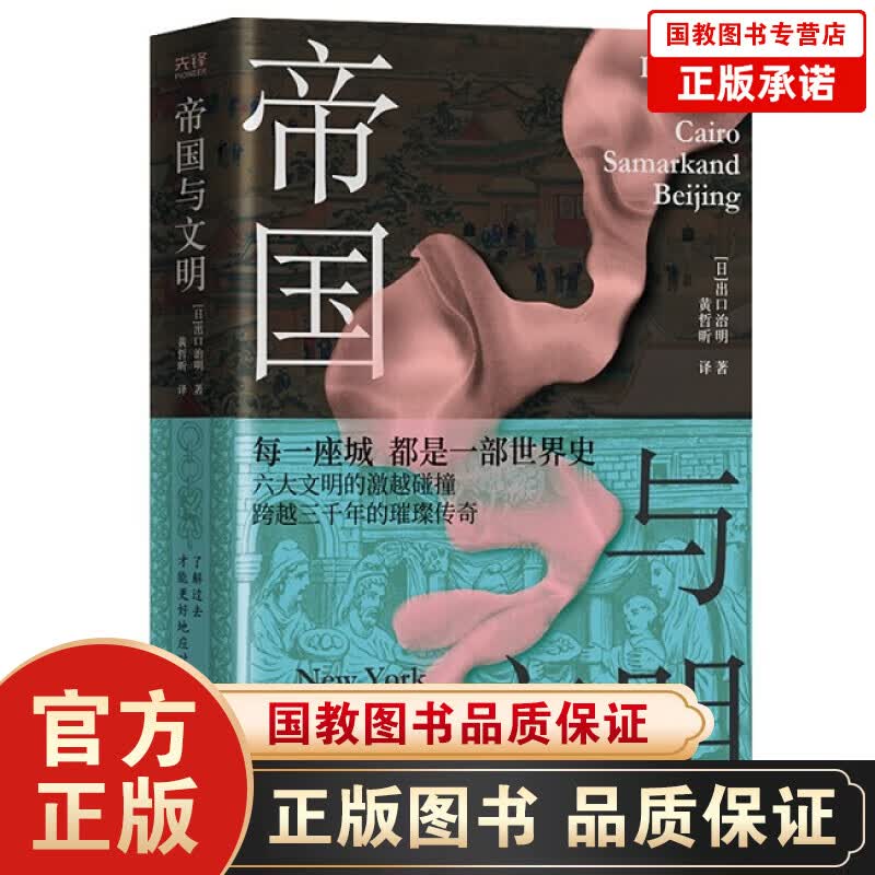 帝国与文明（精装）正版