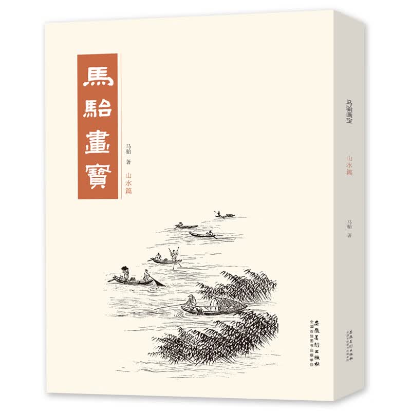 正版马骀画宝 山水篇 国画工笔画线描白描画谱山水花鸟动物人物画谱鉴赏临摹教材 安徽美术 中国画画谱名