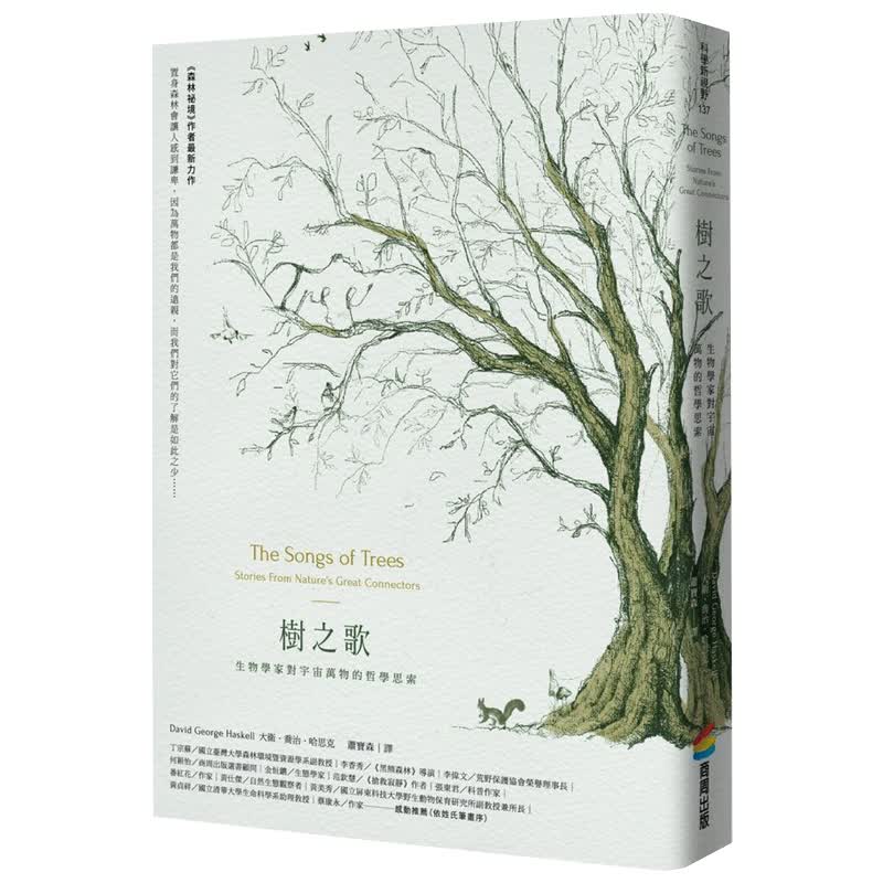 预订台版 树之歌 生物学家对宇宙万物的哲学思索 对光线重量热度以及矿物质的记忆