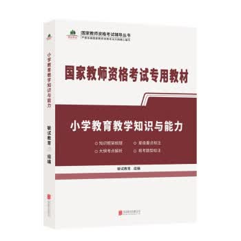 小学教育教学与能力 敏试教育 著 9787559655677【正版图书】