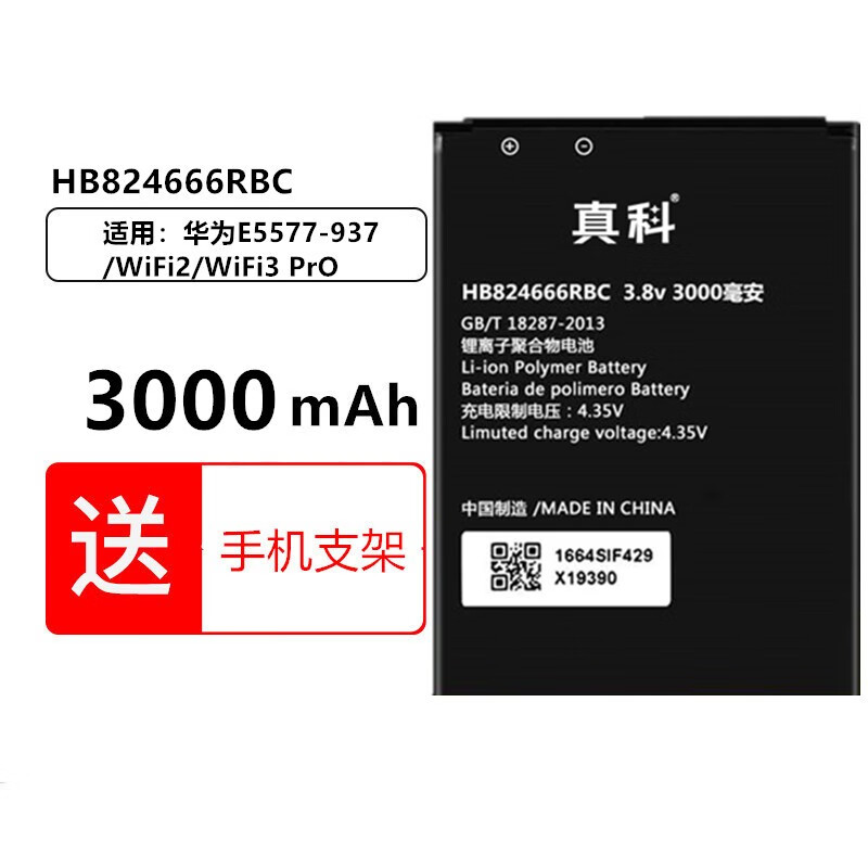 真科 适用于华为随身wifi路由器电池 随身wifi-3pro 4G移动无线路由器 E5577 WiFi3 PrO电池（HB824666RBC）