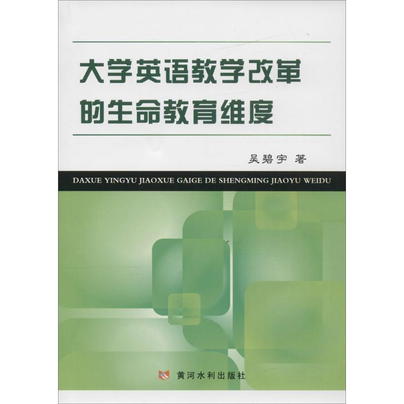大学英语教学改革的生命教育维度 吴碧宇【放心选购】