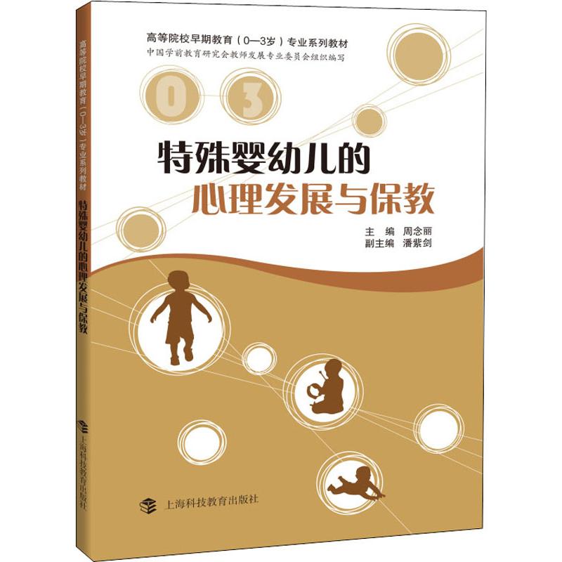 特殊婴幼儿的心理发展与保教