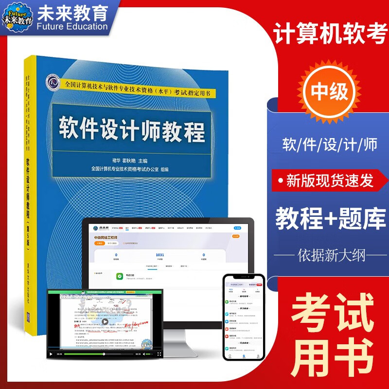 2023年计算机软考软件设计师教程中级网络工程师教程系统集成项目管理工程师教程信息处理技术员初级信息系统项目管理师高级教程软考章节练习历年真题库 软件设计师教程+题库软件
