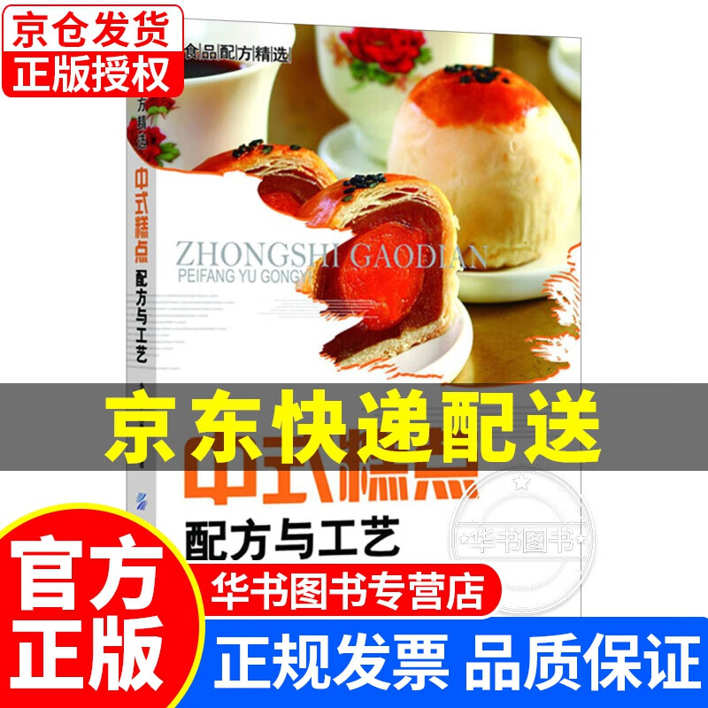 中式糕点配方与工艺 红色