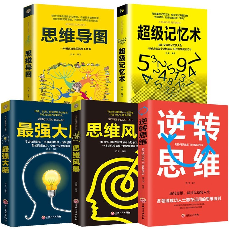 【官方正版】超级记忆术大全集全套 思维导图最强大脑逆转思维风暴超强记忆力训练法书籍全书的书小学生超极记忆法中小学高中