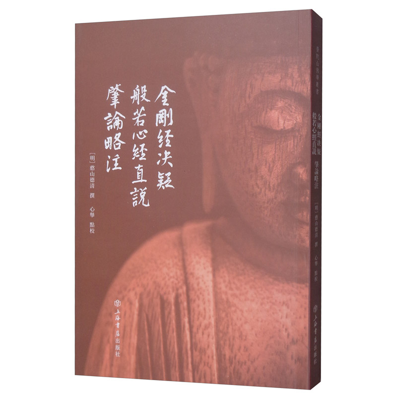 金刚经决疑 般若心经直说 肇论略注