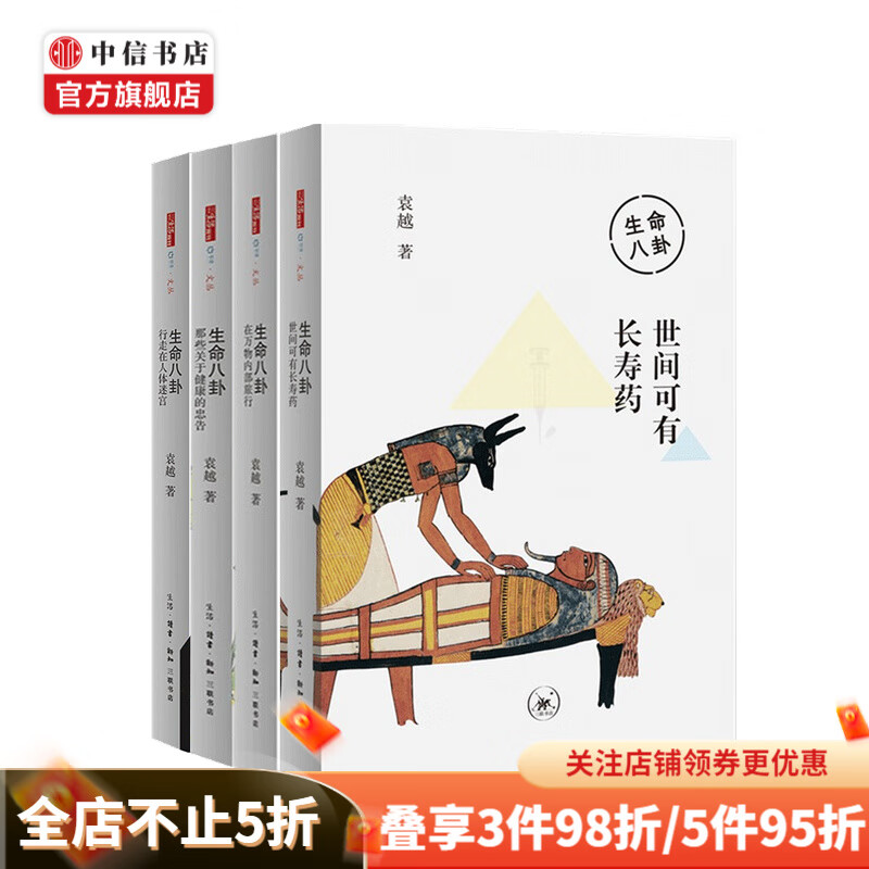 生命八卦套装4册 袁越 著