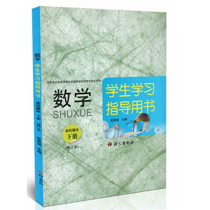 数学 基础模块 下册 修订版 学生学习指导用书 语文社 中等职业教育课程改革国家规划新教材