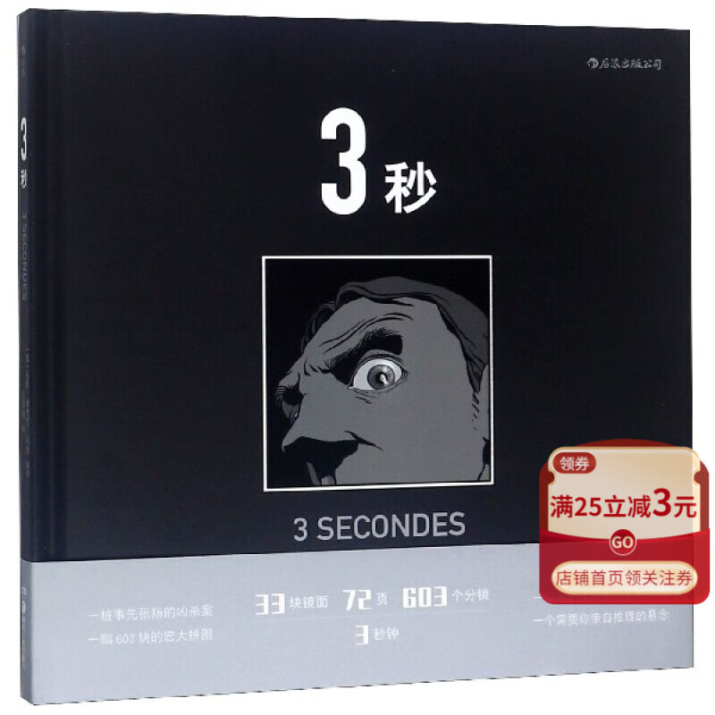 【官方】3秒(精) 后浪图书 书籍