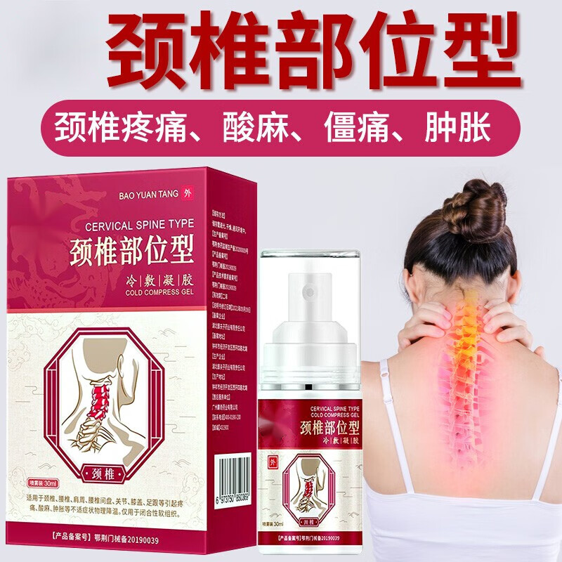 颈椎凝胶颈椎部位型喷雾剂装颈椎喷雾肩膀喷剂 宝元堂颈椎型1盒30ml