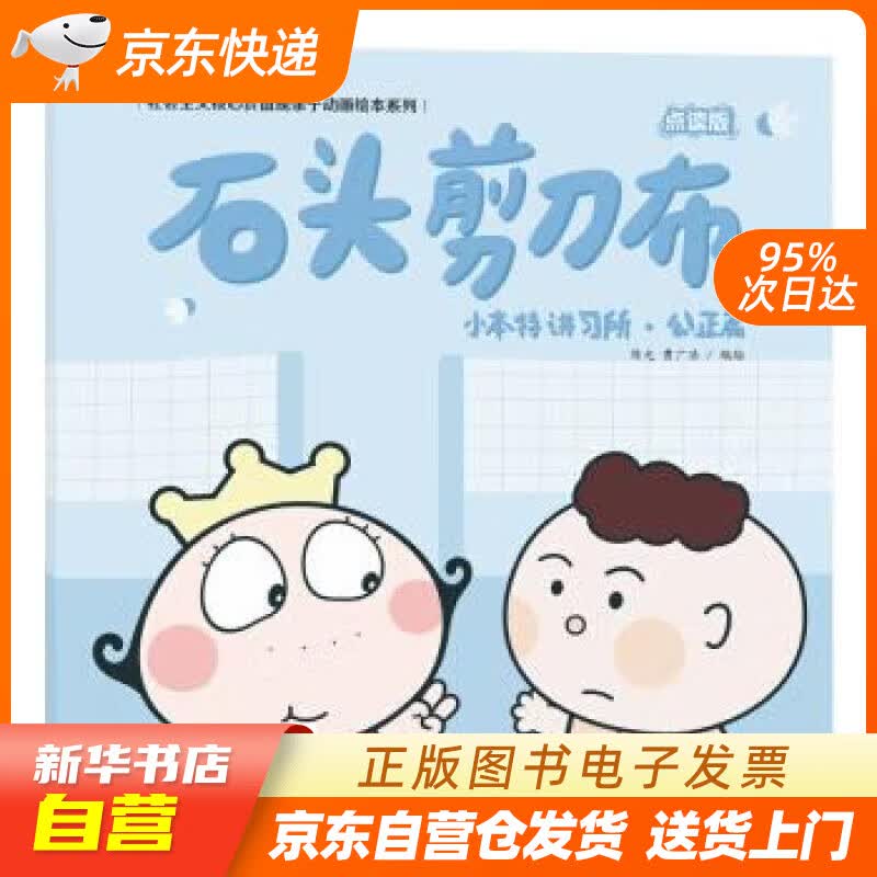 石头剪刀布(社会主义核心价值观亲子动画绘本系列)